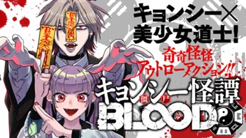 キョンシー怪譚BLOOD