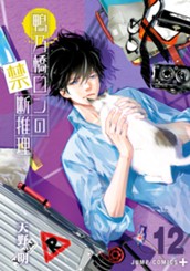 鴨乃橋ロンの禁断推理 12 のサムネイル