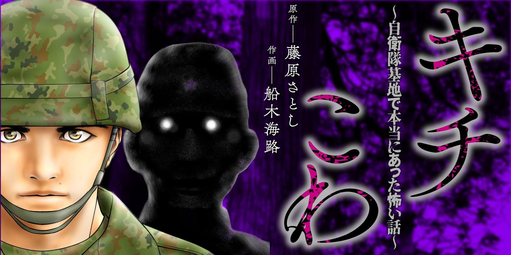 キチこわ～自衛隊基地で本当にあった怖い話～