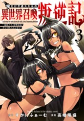 俺だけ不遇スキルの異世界召喚叛逆記～最弱スキル【吸収】が全てを飲み込むまで～ 3 のサムネイル