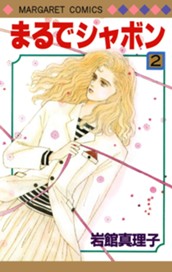 まるでシャボン 2 のサムネイル