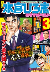 熱ヨミ！ 本宮ひろ志おすすめベスト 3 のサムネイル