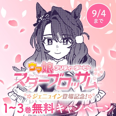 ウマ娘 プリティーダービー スターブロッサム