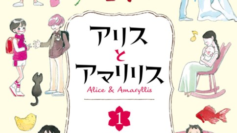 アリスとアマリリス 小沢真理 第１話 名前の由来 コミックdays