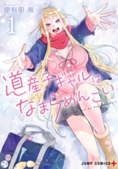 道産子ギャルはなまらめんこい 1 のサムネイル