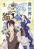 異世界は猫と共に ~猫好きSEがプログラム知識×魔法具で最強領地をつくるまで~ (2) (アース・スター コミックス)