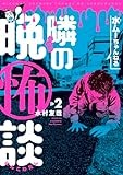 水ムーちゃんねる 隣の晩怖談 (2) (ヒーローズコミックス)