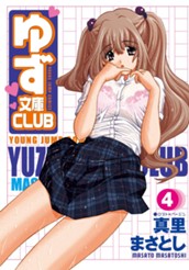ゆず文庫CLUB 4 のサムネイル