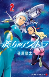 彼方のアストラ 2 のサムネイル