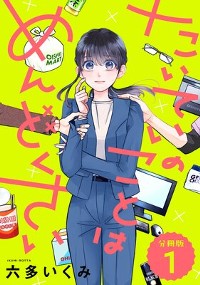 たいていのことはめんどくさい