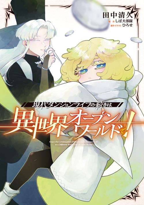 現代ダンジョンライフの続きは異世界オープンワールドで！