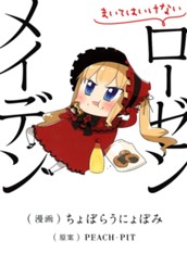 まいてはいけないローゼンメイデン のサムネイル