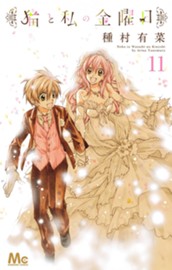 猫と私の金曜日 11 のサムネイル