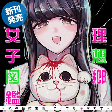 理想郷女子図鑑～私の結婚生活、とっても幸せです～