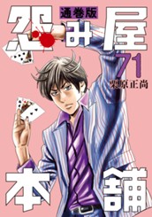 怨み屋本舗 通巻版 71 のサムネイル