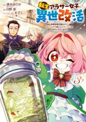 転生アラサー女子の異世改活 政略結婚は嫌なので、雑学知識で楽しい改革ライフを決行しちゃいます！ 3 のサムネイル