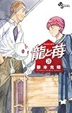 龍と苺 (28) (少年サンデーコミックス)