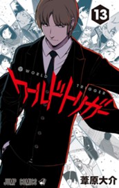 ワールドトリガー 13 のサムネイル