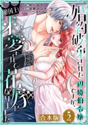 【合本版】婚約破棄された辺境伯令嬢ですが、敵国王に求愛されて花嫁になりました 2 のサムネイル