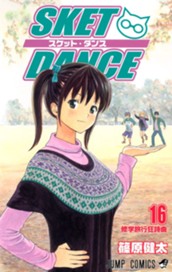 SKET DANCE 16 のサムネイル