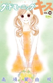 グッドモーニング・キス 10 のサムネイル