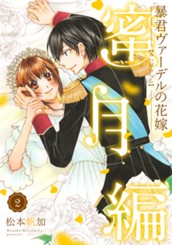暴君ヴァーデルの花嫁 蜜月編 2 のサムネイル