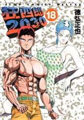 狂四郎2030 18 のサムネイル