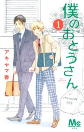 僕のおとうさん 1 のサムネイル