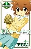 夏草ホームベース 1 (少年サンデーコミックス)