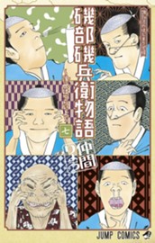 磯部磯兵衛物語～浮世はつらいよ～ 7 のサムネイル