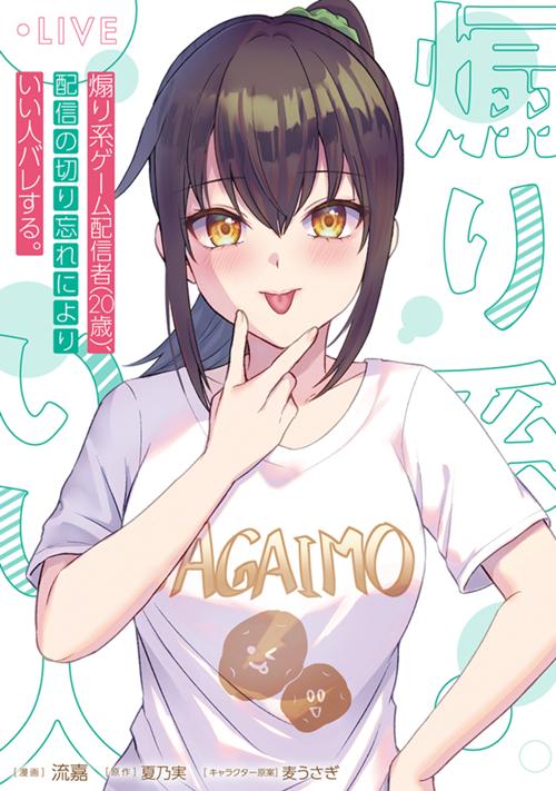 煽り系ゲーム配信者（20歳）、配信の切り忘れによりいい人バレする。