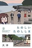 たのしいたのししま(2) (講談社コミックス)