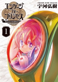 エンゲージ・フォー・プリンセス1巻(YKコミックス)