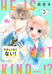 やさしくなくない！ 3 のサムネイル