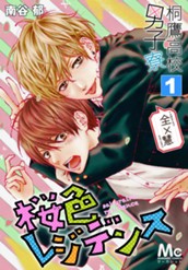 桐鷹高校男子寮 全×慧—桜色レジデンス— 1 のサムネイル