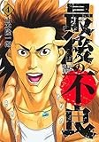 最後の不良 4 (ヤングジャンプコミックス)