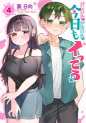 さっちゃんとけんちゃんは今日もイってる 4 のサムネイル