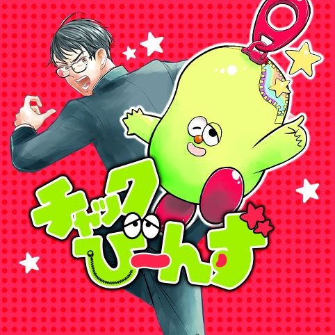 チャックび～んず