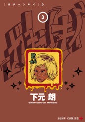ガチャンキイ 3 のサムネイル