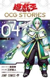 遊☆戯☆王 OCG STORIES 4 のサムネイル