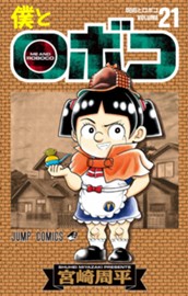 僕とロボコ 21 のサムネイル