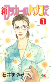 新 ロッカーのハナコさん 1 のサムネイル