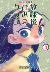 放課後ひみつクラブ 3 のサムネイル
