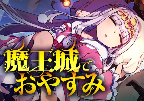 魔王城でおやすみ