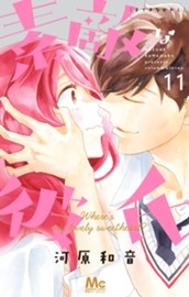 素敵な彼氏 11 のサムネイル