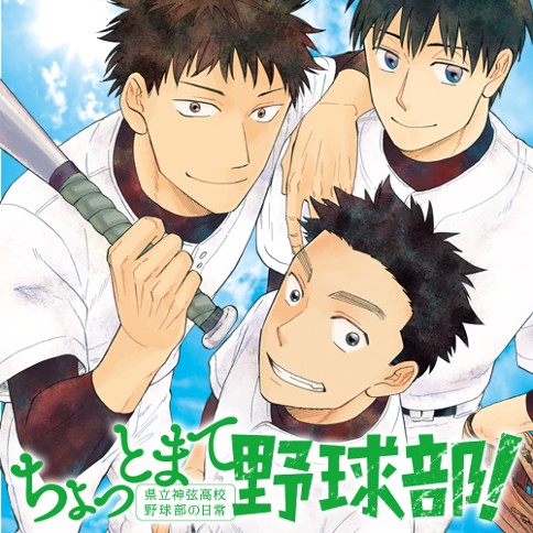ちょっとまて野球部！‐県立神弦高校野球部の日常‐