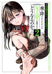 飛び降りようとしている女子高生を助けたらどうなるのか？ 2 のサムネイル