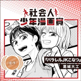 パラレルJKこなつ／社会人少年漫画賞