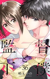 監督と下僕 36 のサムネイル
