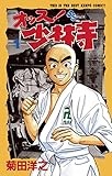 オッス！少林寺（１） (少年サンデーコミックス)